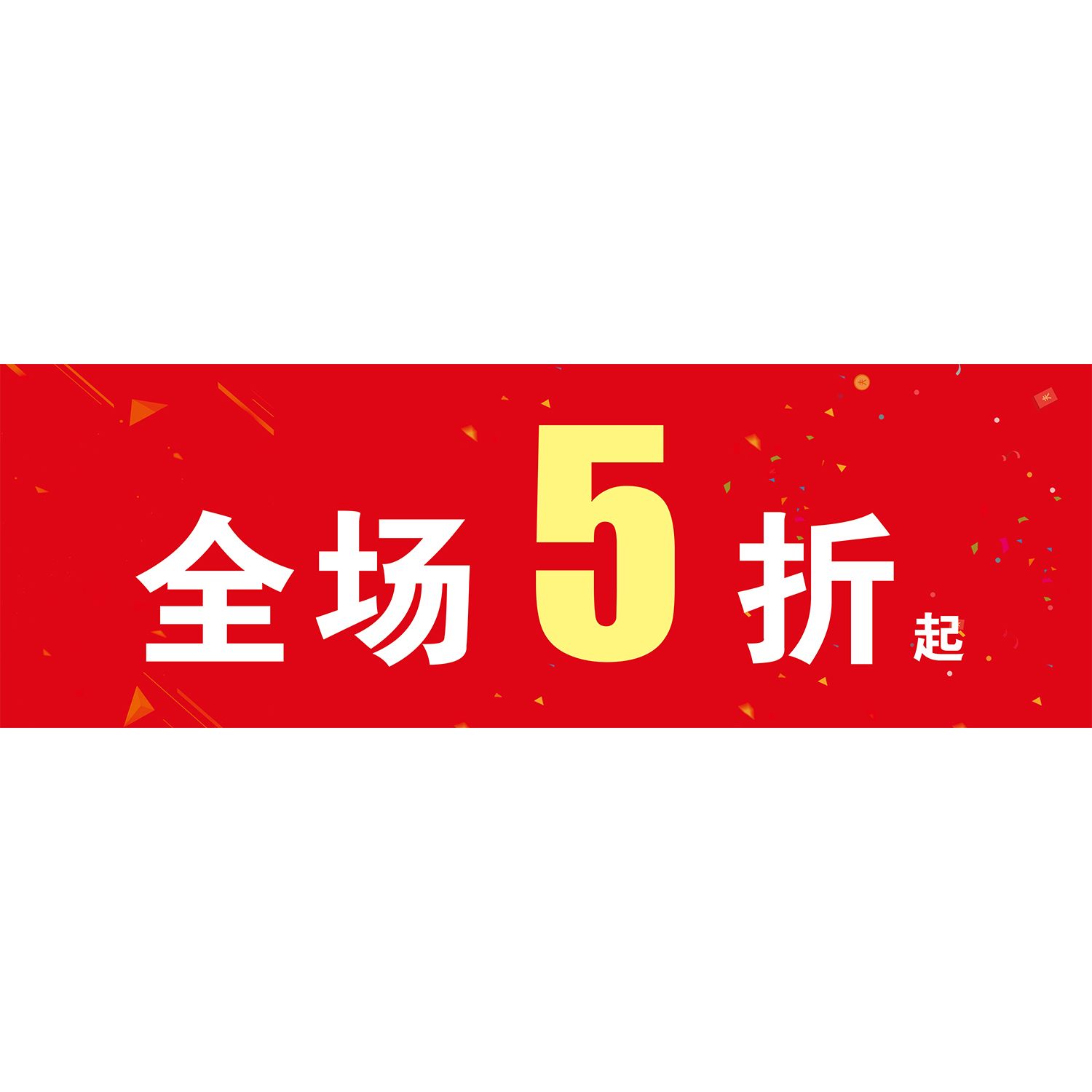 服装店节日庆典活动五折大甩卖促销宣传海报贴纸换季贴纸
