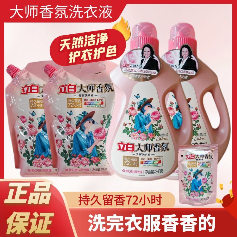 立白大师香氛洗衣液瓶装袋装玫瑰香水持久72小时留香护衣护色柔顺