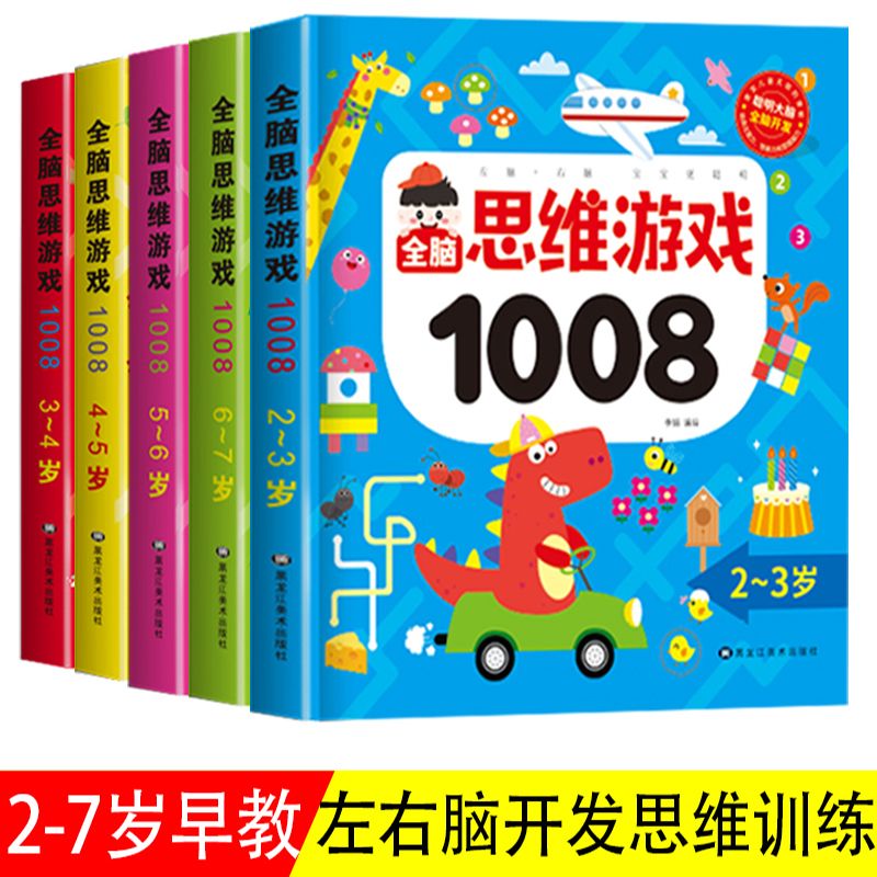 逻辑思维训练大全2-3-4-5-6-7岁儿童全脑思维训练书逻辑思维游戏