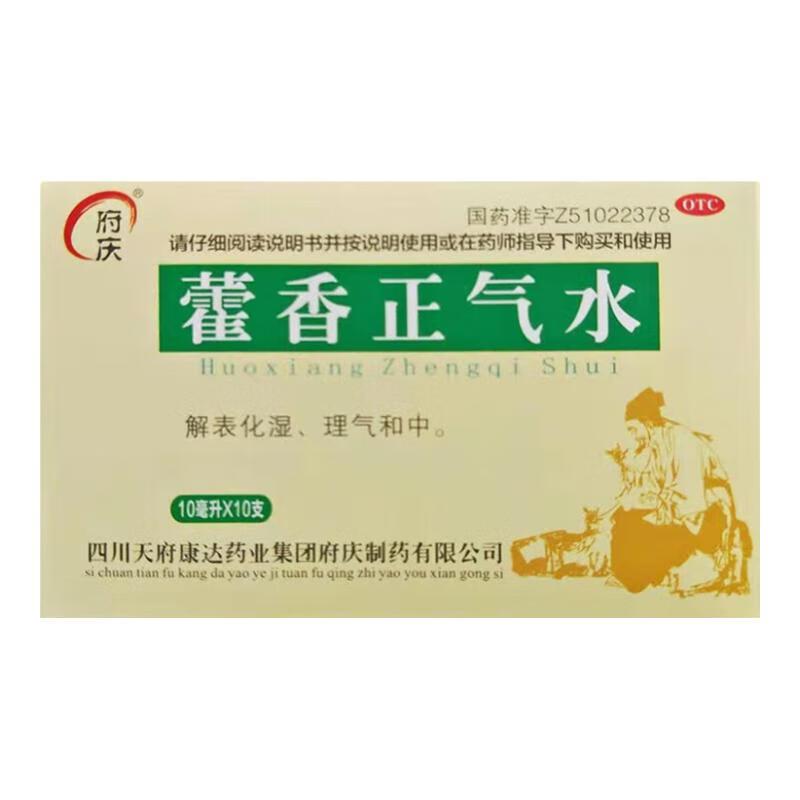 府庆 藿香正气水 10ml10支盒 正品 府庆 藿香正气水