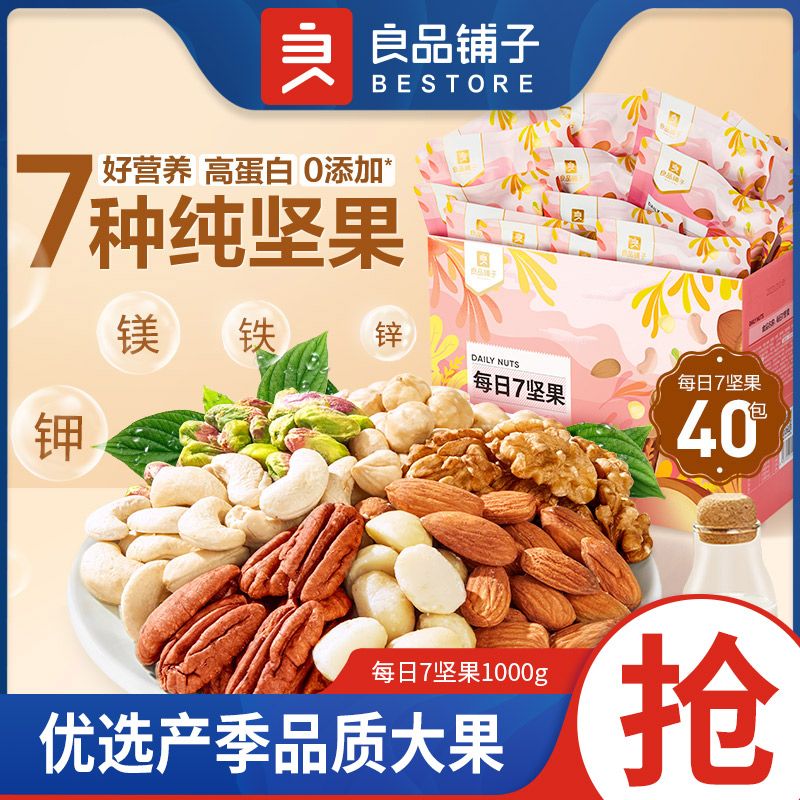 【纯坚果】良品铺子每日7坚果1000g小包中秋送礼品混合坚果仁健康 图 2