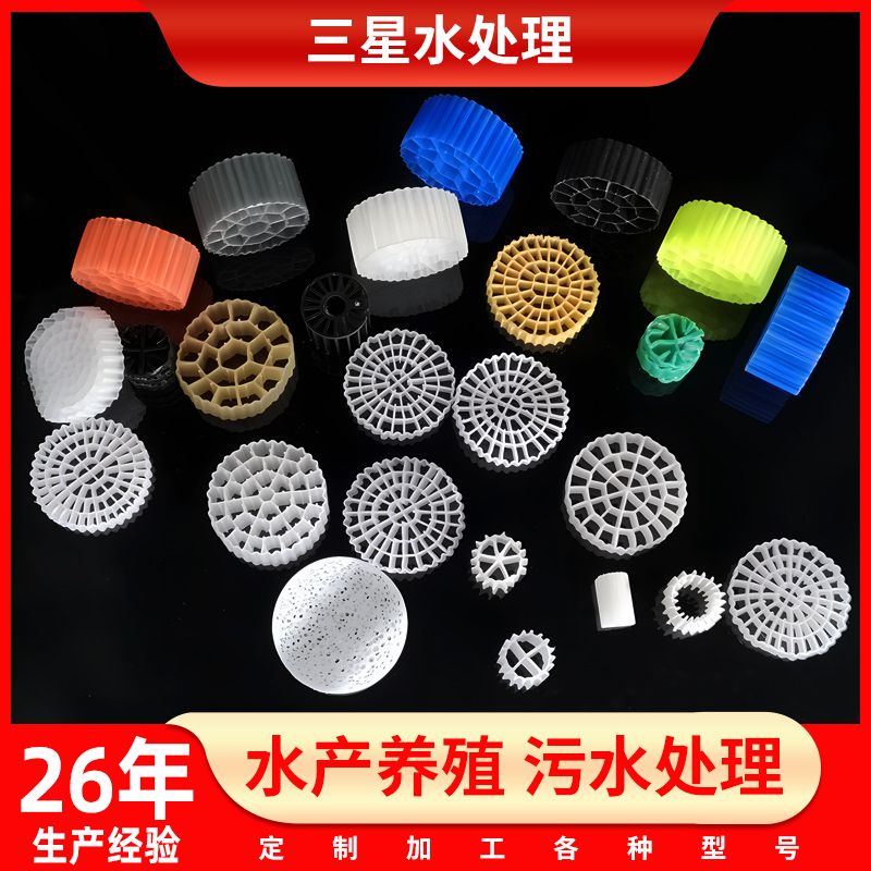 MBBR流化床填料76孔水产养殖鱼池污水处理挂膜培菌翻滚K1生化滤材