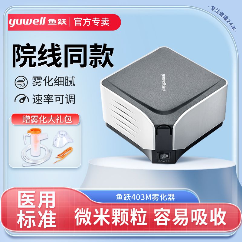 鱼跃雾化器403M医用喷级雾机压缩儿童成人通用化痰止咳403M雾化器