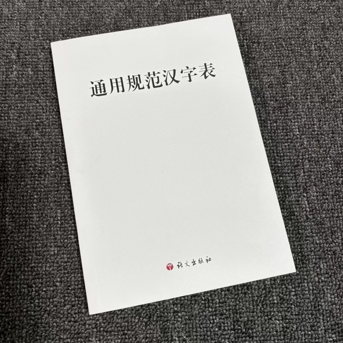 通用规范汉字表 本表收字8105个 语言文字的规范化 标准化