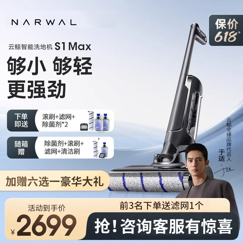 NARWAL 云鲸 S1 MAX 无线洗地机