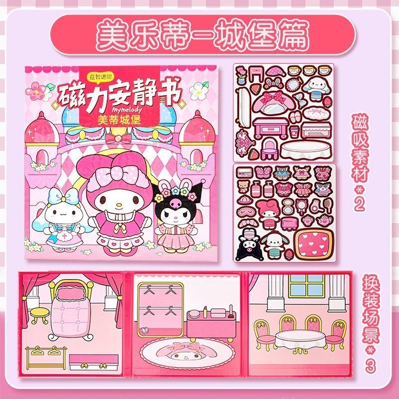 磁力安静书免裁剪女孩手工新玩具三丽鸥儿童DIY磁吸益智贴纸换装