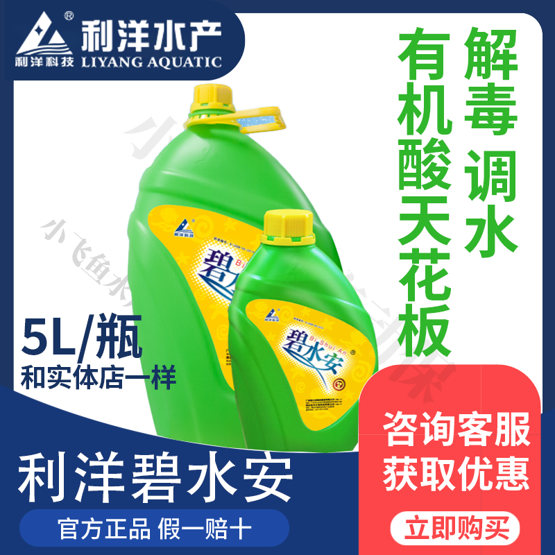 利洋碧水安有机酸解毒调水剂