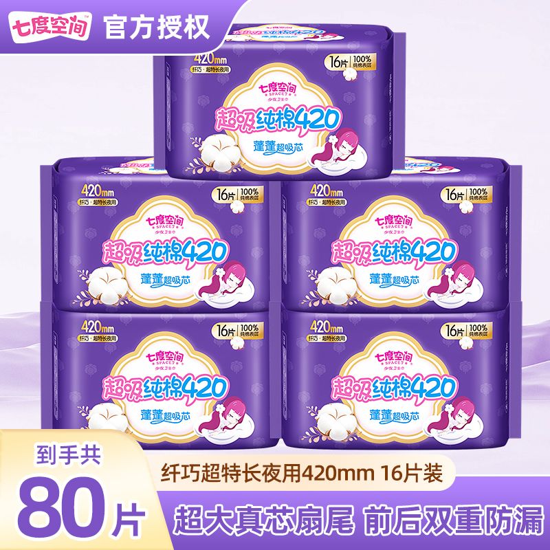 七度空间卫生巾整箱批发价超长420mm防漏夜用纯棉超薄透气姨妈巾