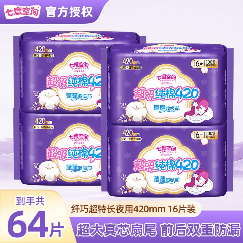 七度空间卫生巾整箱批发价超长420mm防漏夜用纯棉超薄透气姨妈巾