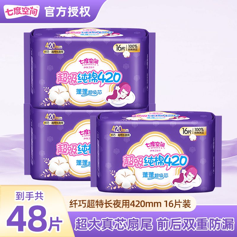 七度空间卫生巾整箱批发价超长420mm防漏夜用纯棉超薄透气姨妈巾