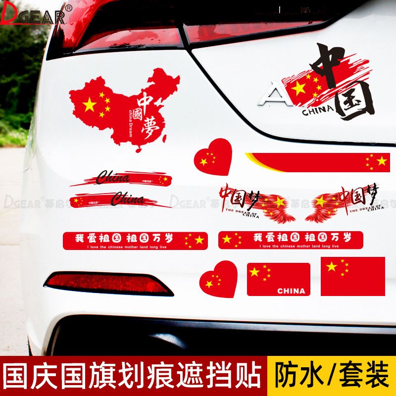 国旗中国车贴爱国五星红旗汽车划痕遮挡摩托车装饰防水车身贴纸