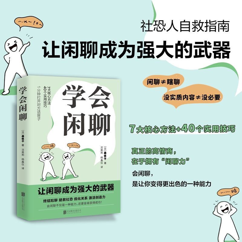 学会闲聊社恐自救指南谈话技巧聊天人际沟通7大方法40个实用技巧【3月20日发完】