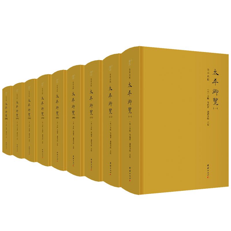 太平御览全9册 精装全本点校 宋李昉 宋代百科全书中华传统文化