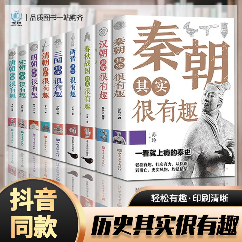 历史其实很有趣全套9册春秋战国三国两晋秦唐宋明清朝历史类书籍