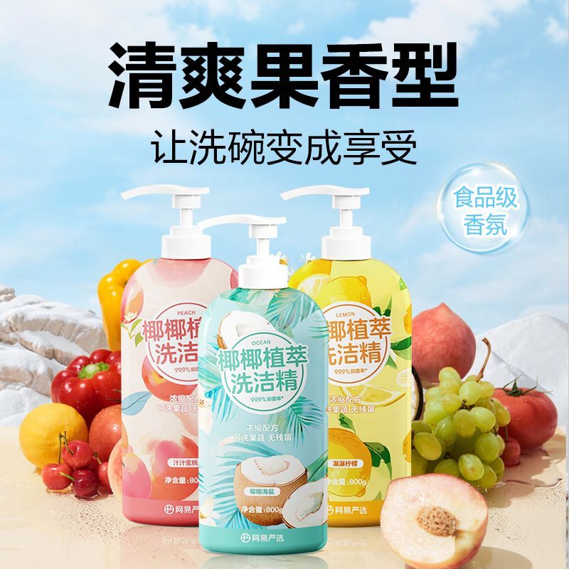 网易严选椰椰植萃洗洁精洗碗清洁剂果蔬清洗剂洗碗精洗涤剂家庭装