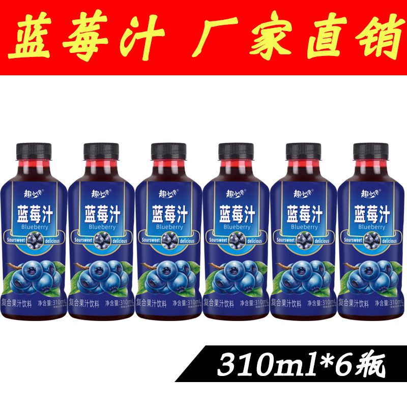 蓝莓汁果味饮品310ml小瓶装一整箱网红蓝莓复合果汁饮料0脂肪批发