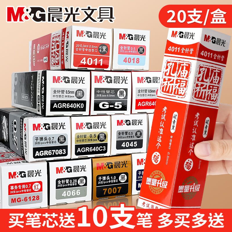 晨光笔芯0.5mm中性替芯考试专用速干子弹头全针管碳素黑芯学生用