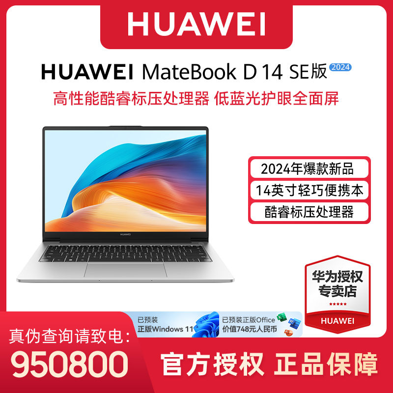 华为（HUAWEI）笔记本电脑MateBook D 14 SE版 2024 13代酷睿i5 16G 512G 轻薄办公本/14英寸护眼全面屏/手机互联 皓月银