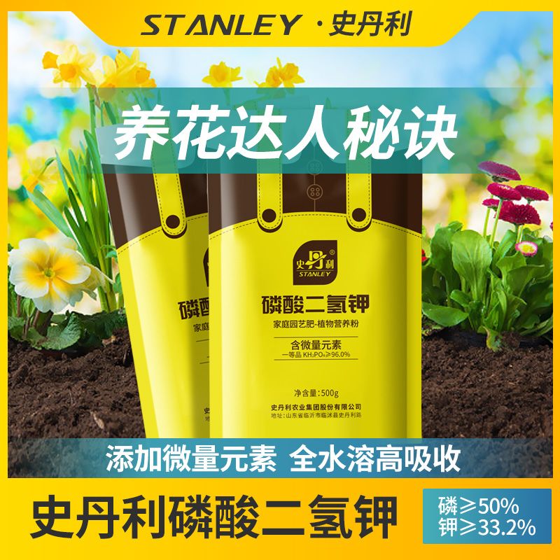史丹利磷酸二氢钾肥料花卉专用正品农用家用盆栽花肥植物水溶肥