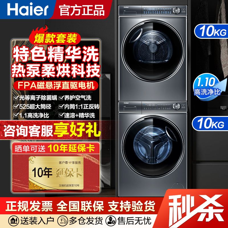Haier 海尔 大额券 Haier 海尔 10KG洗烘套装空气洗直驱变频精华洗滚筒洗衣机全自动一级能效