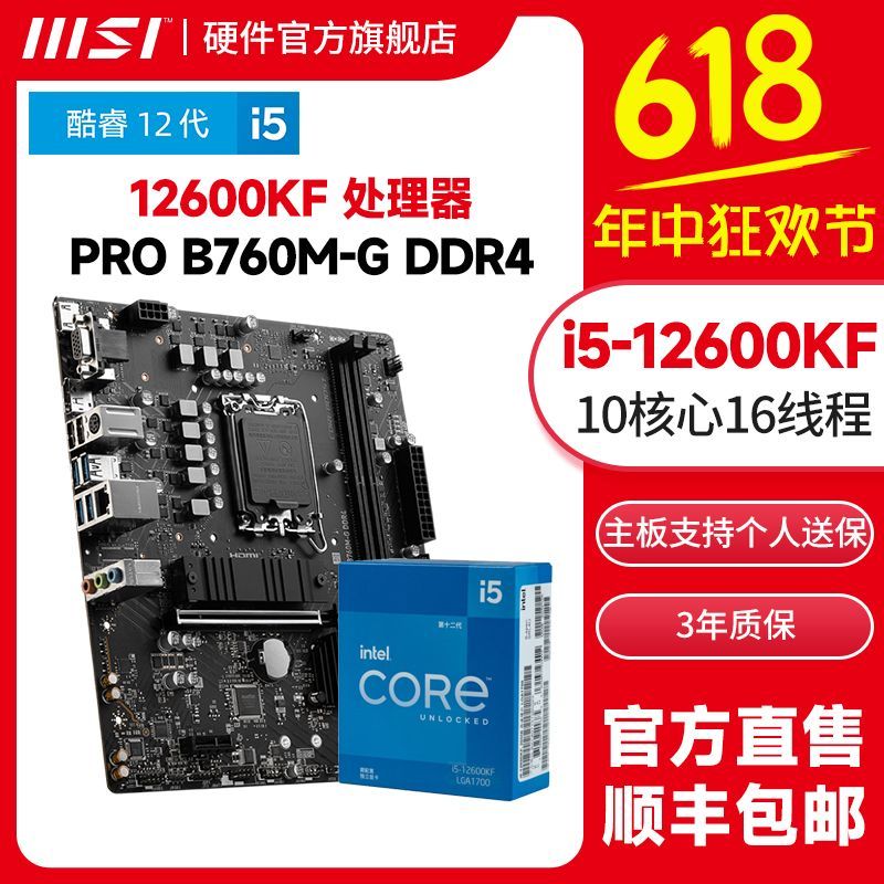 MSI 微星 I5 12600KF盒装搭微星微星PRO B760M-G DDR4台式机主板CPU套装
