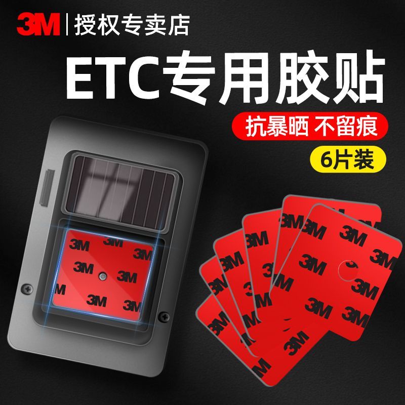 etc专用背胶耐高温强力高粘度车用固定建行无痕3M双面胶原厂胶贴