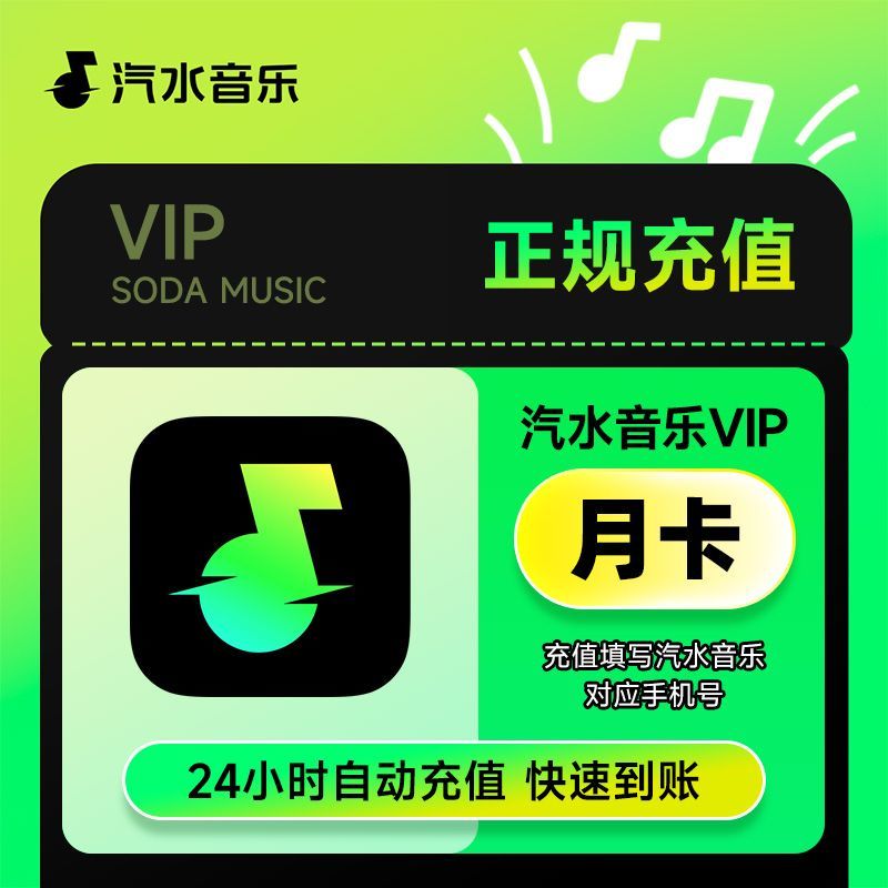 【汽水音乐】VIP会员月卡/季卡/年卡 汽水音乐SVIP会员听歌 自动充值