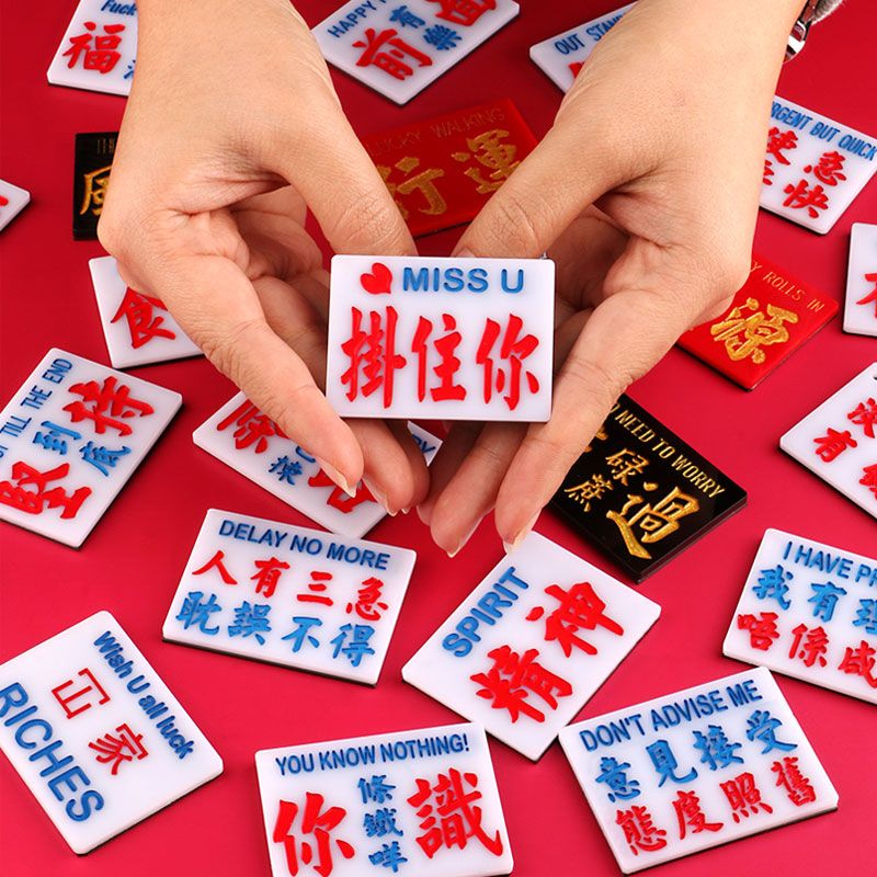 中式创意冰箱贴港式水牌喜庆香港粤语国潮定制磁力贴装饰家居必备3天内发货