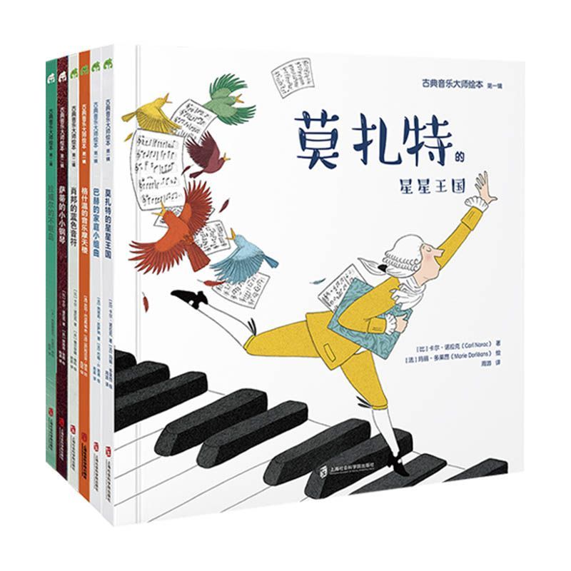 古典音乐大师绘本6册（第一辑+第二辑）