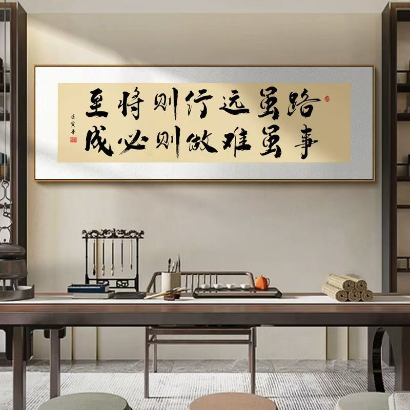 路虽远行则将至字画老板办公室贴画茶室背景墙壁装饰书法自粘牌匾