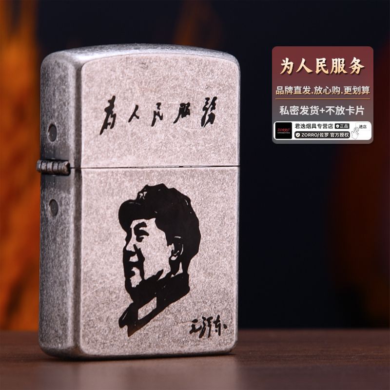 ZORRO佐罗煤油打火机男士古银为人民服务复古防风送长辈父亲礼物
