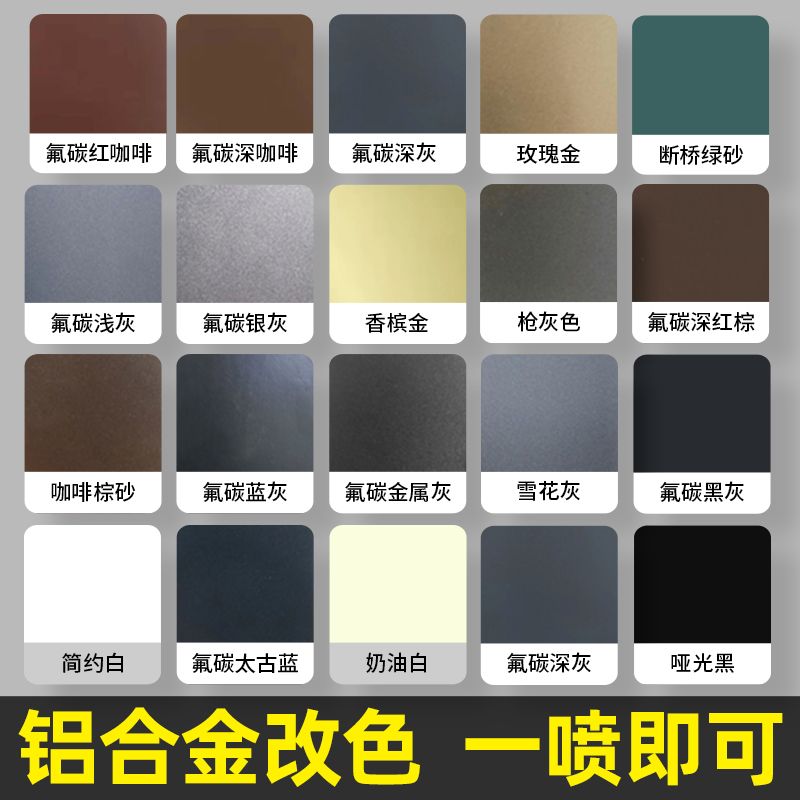 铝合金门窗氟碳自喷漆栏杆护栏断桥铝窗户框翻新改色金属漆咖啡灰