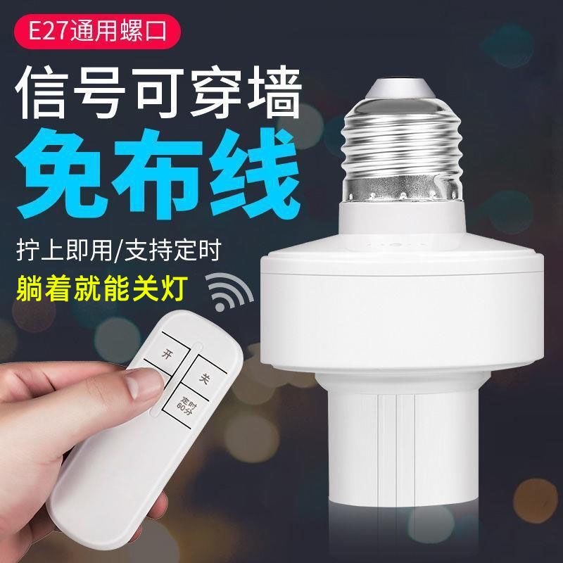遥控灯头家用220v 新款红外遥控开关定时E27螺口通用型遥控电灯座