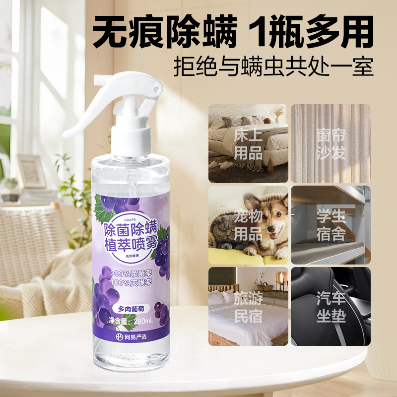 网易严选除菌除螨喷雾除螨虫神器衣物除味剂室内床上学生宿舍通用 图片 6