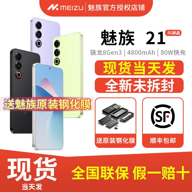 ڲԭװֻĤ˳ᵱ췢Meizu21Ʒȫͨ5Gֻ8Gen3 12+256g2757Ԫ