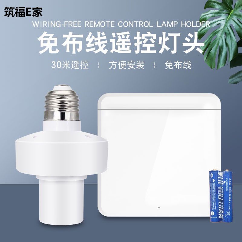 无线遥控灯头免布线智能遥控开关家用220V电源随意贴E27螺口灯泡