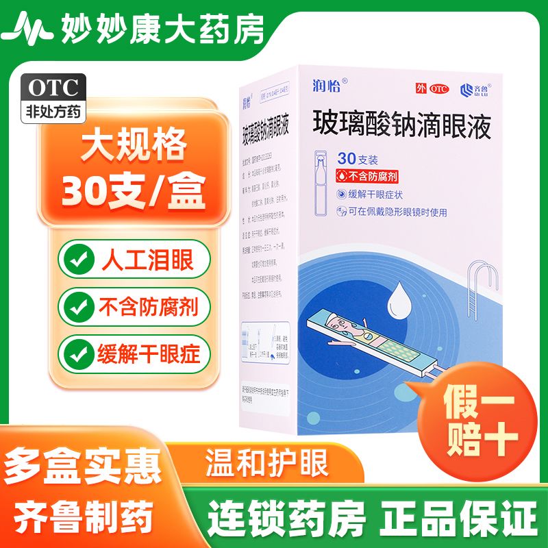 润怡 玻璃酸钠滴眼液 0.1%*0.4ml*30支/盒 润怡 玻璃酸钠滴眼液0.1%*30支眼睛干涩眼药水人工泪液干眼症齐鲁