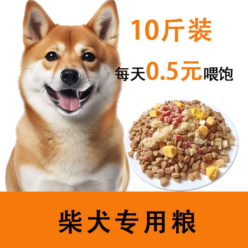 日本柴犬狗粮10斤装专用成犬幼犬40秋田犬20冻干犬主粮多拼干粮