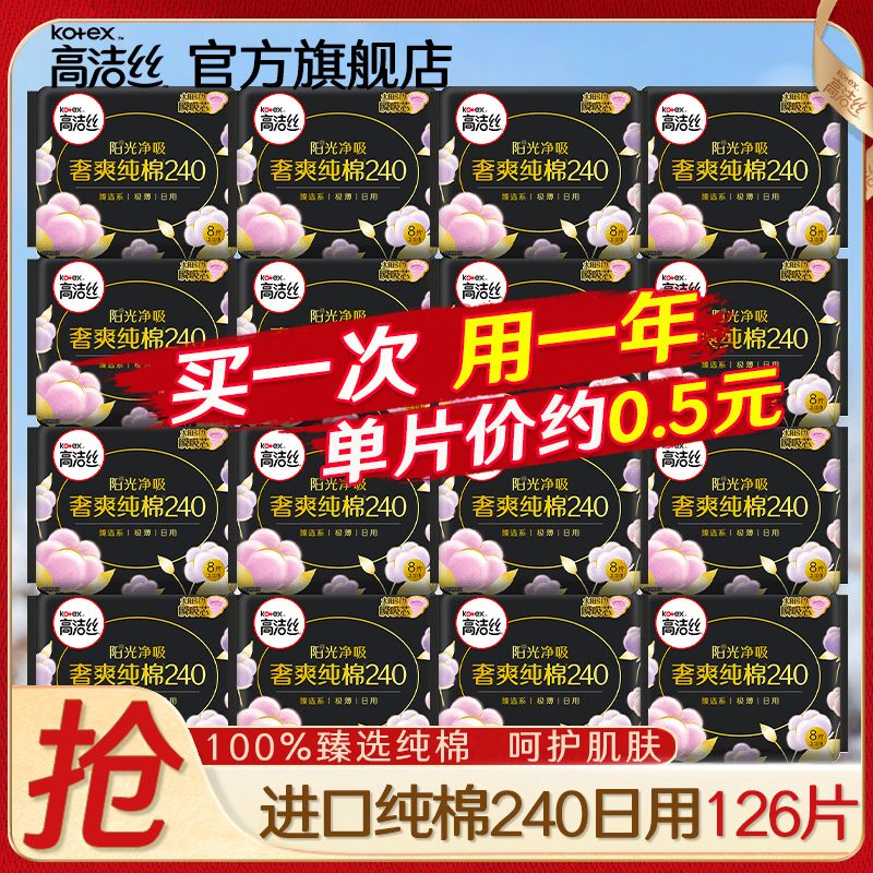 高洁丝卫生巾臻选纯棉超薄日用240夜用组合装学生女姨妈一箱批发