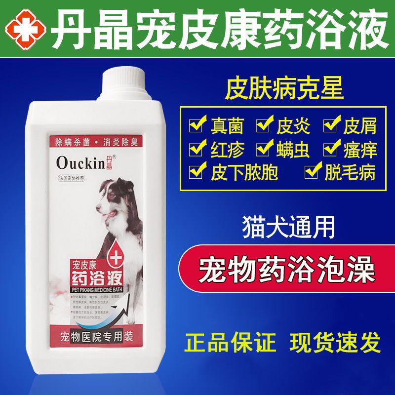 丹晶狗狗药浴皮肤病除螨虫疥螨真菌细菌杀菌止痒猫癣药浴宠物药品