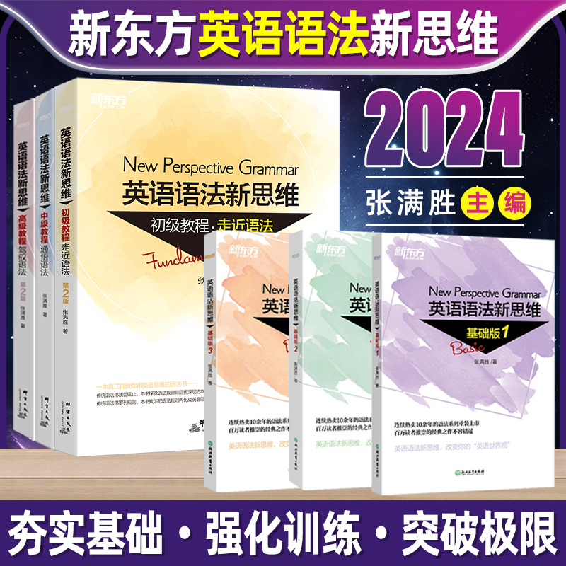 新东方旗舰店!张满胜英语语法新思维基础版初级中级高级大全书籍