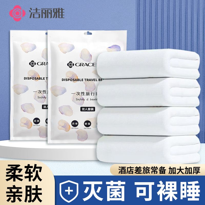 洁丽雅旅行一次性床单被套枕套免洗酒店卧铺四件套隔脏加厚浴巾