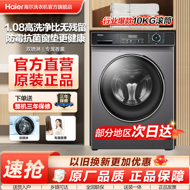 Haier 海尔 洗衣机10KG家用全自动滚筒上排水中途添衣除菌螨1.08高洗净比