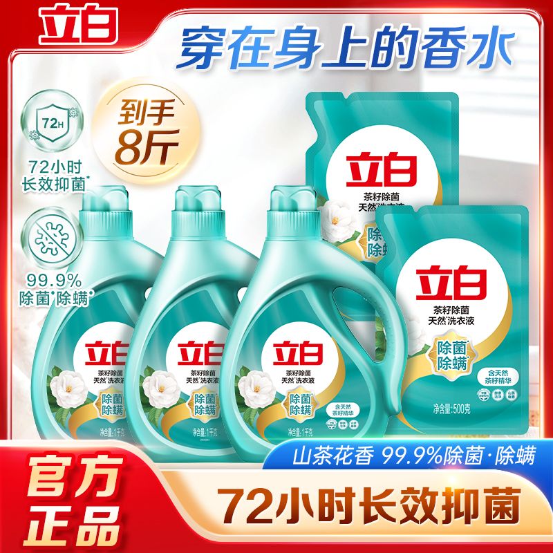 立白洗衣天然茶籽除菌洗衣液除洁净长效抑菌除菌柔顺香味持久家用