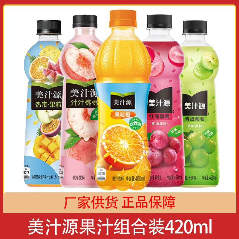美汁源果粒橙饮料420ml组合装热带果粒汁桃红缇葡萄青缇葡萄可乐
