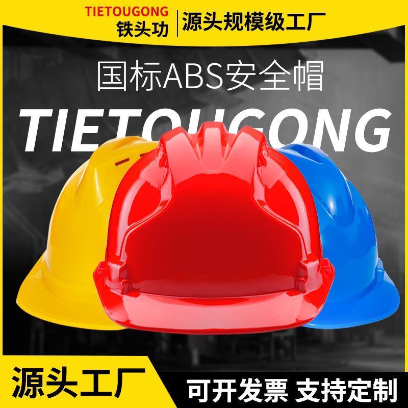 铁头功安全帽国标透气加厚头盔工地施工建筑工程头帽电工焊工劳保