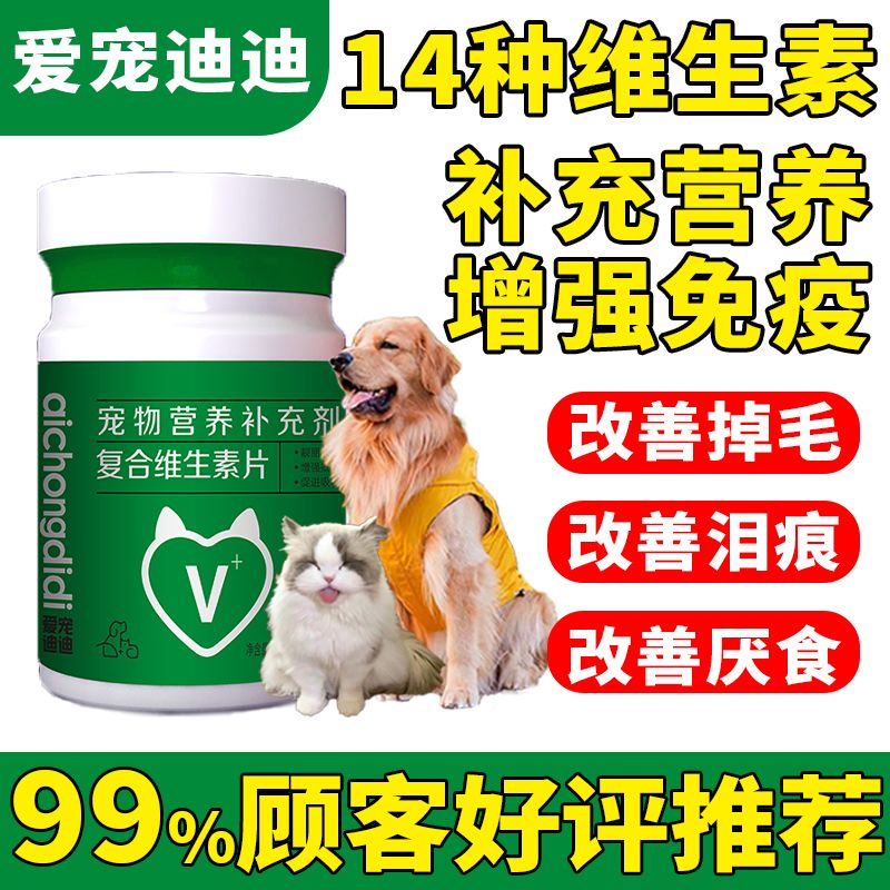 爱宠迪迪复合维生素片14种猫狗美毛防止掉毛泪痕猫癣改善肠道正品