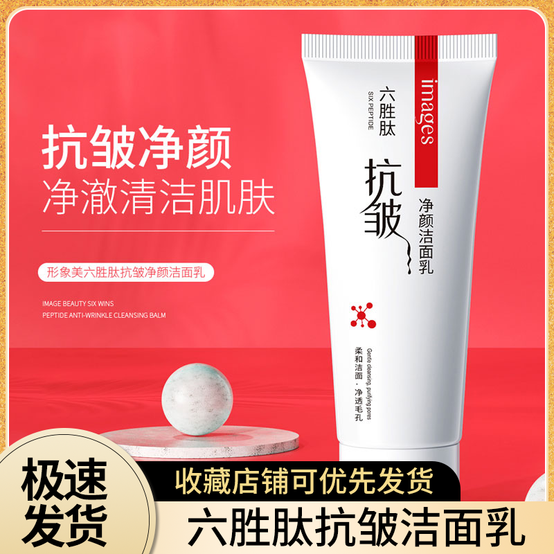 洗面奶60g六胜肽抗皱深入清洁净嫩淡纹国