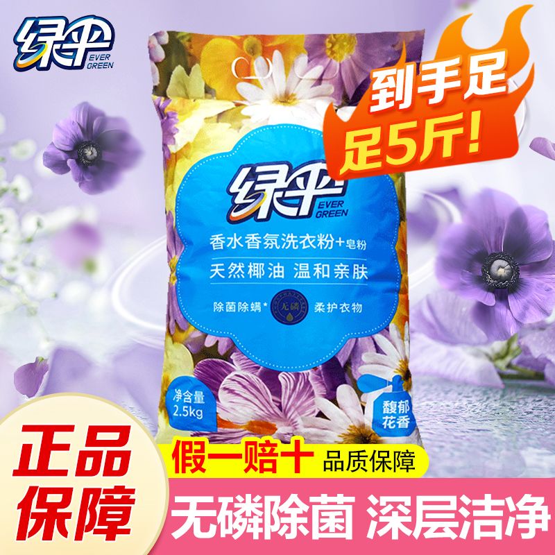 绿伞5斤香氛洗衣粉无磷除菌护衣强力去污低泡易漂洗家用大袋手洗