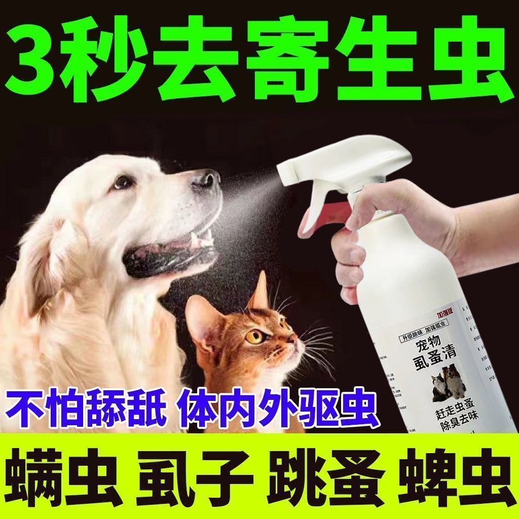 强效宠物体外虱蚤清狗狗去螨虫猫咪除跳蚤虱子蜱虫专用喷雾剂消毒